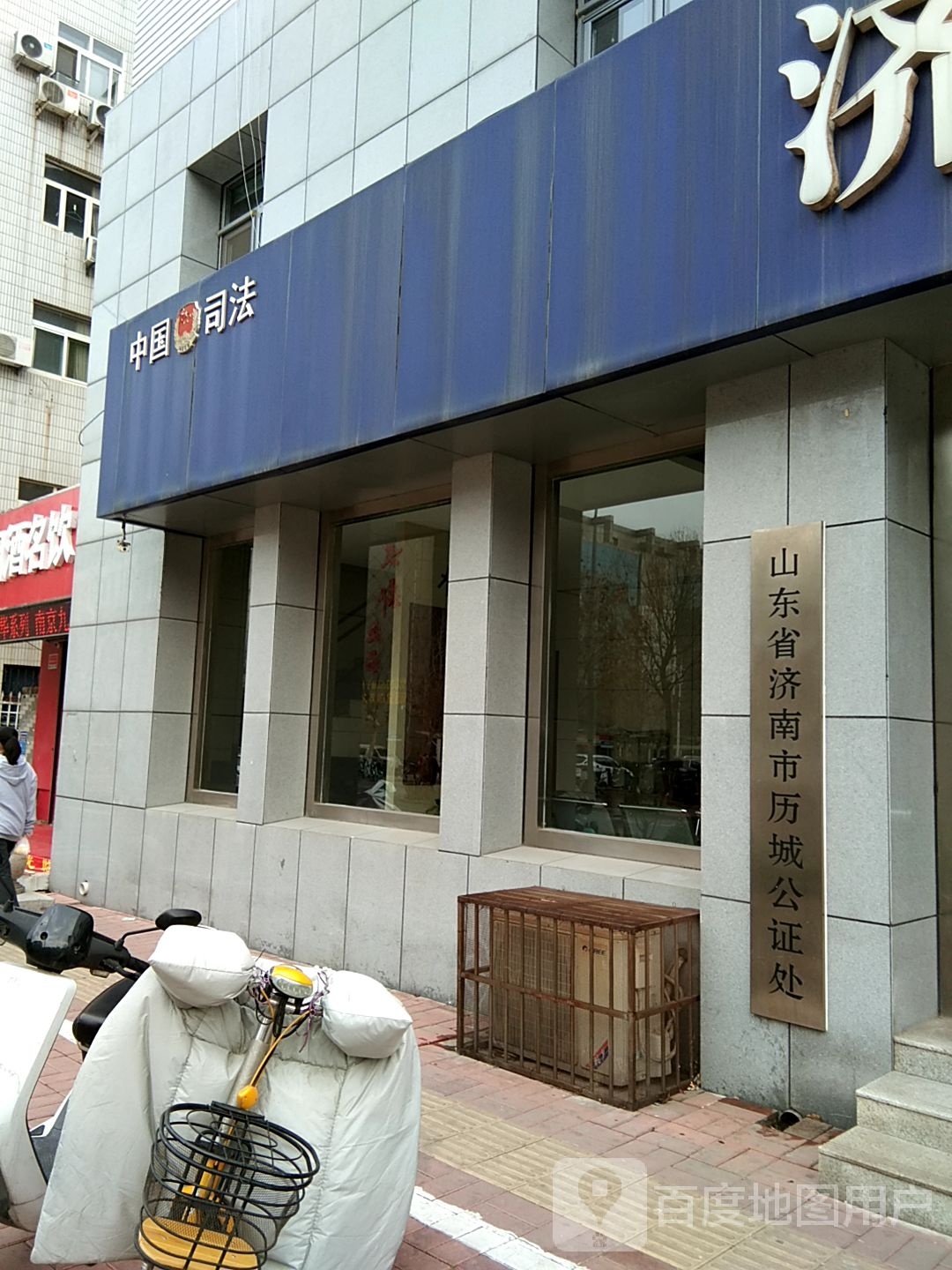 山东省济南市历城公证处