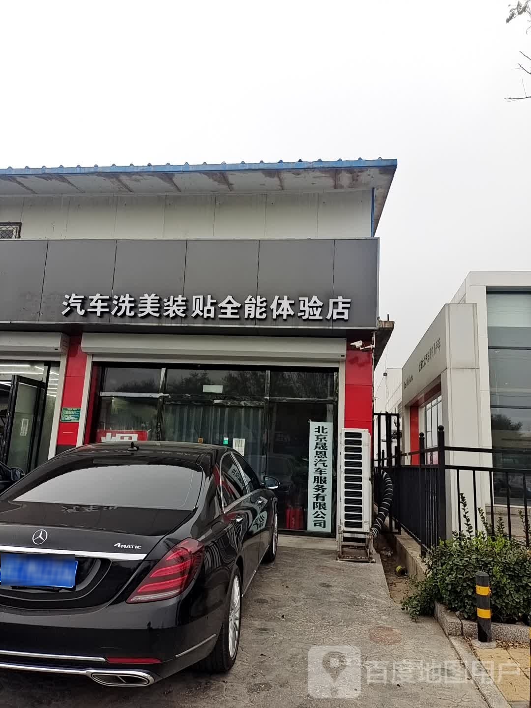 晟恩洗车行