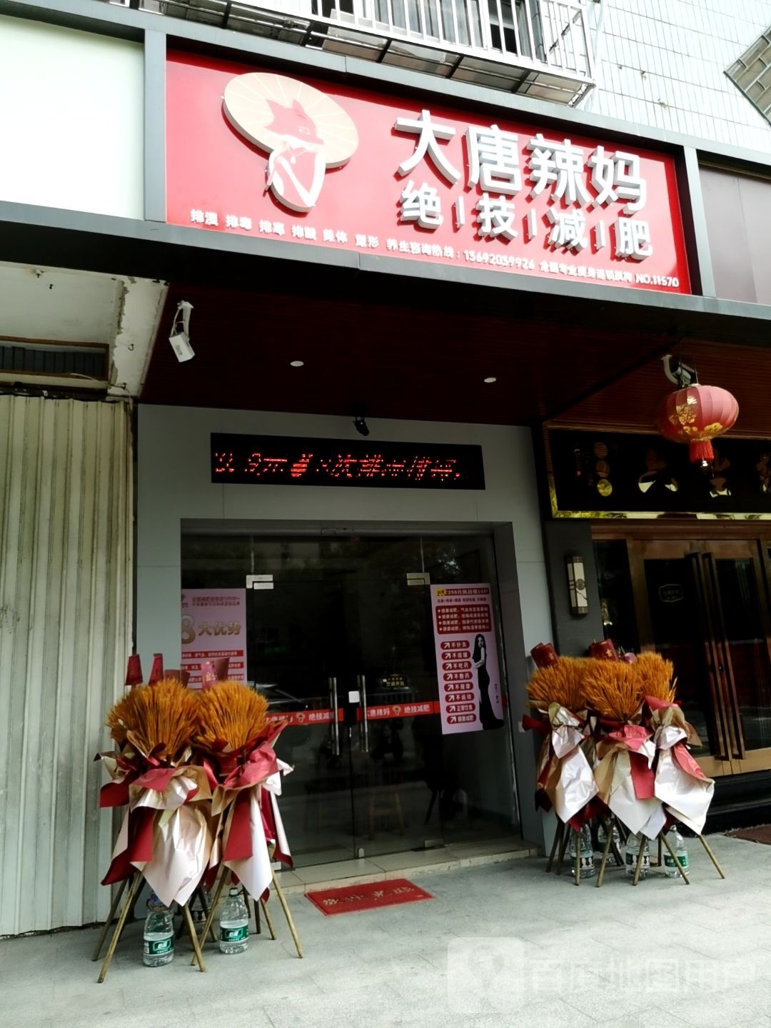 大唐辣妈绝技减肥(东山大道店)