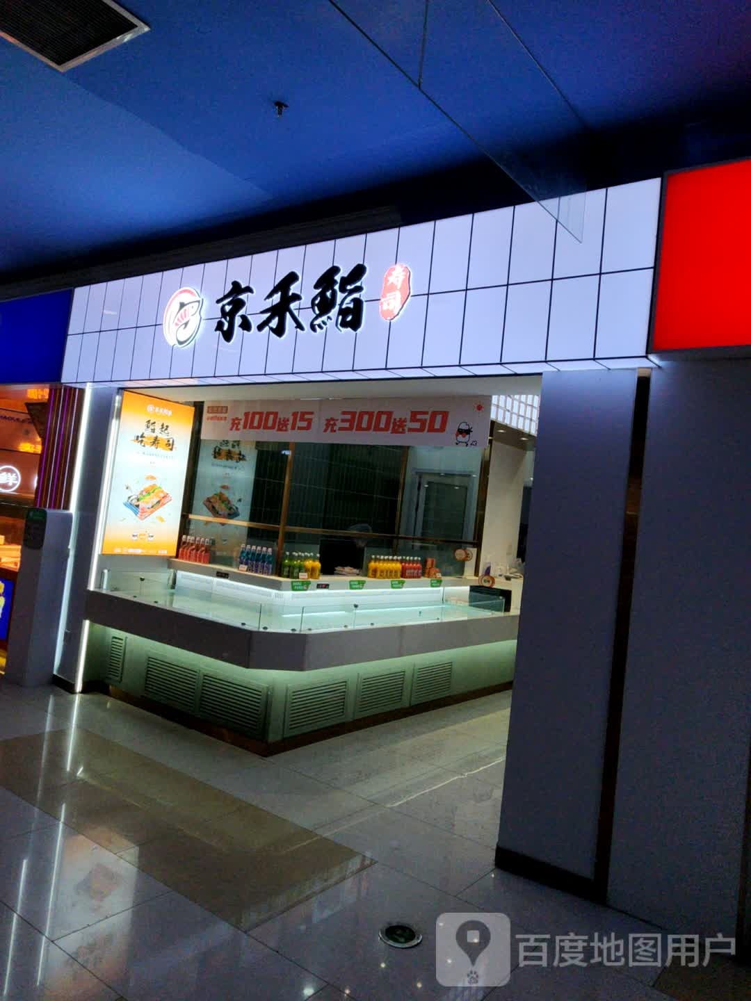 京禾鮨寿司大(万和城购物中心店)