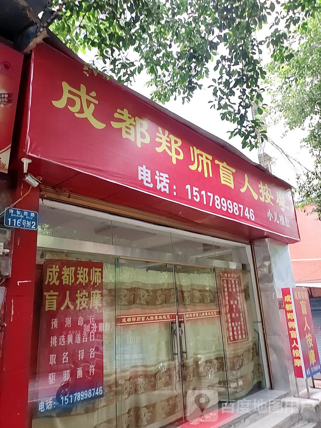 成都郑师盲人按摩