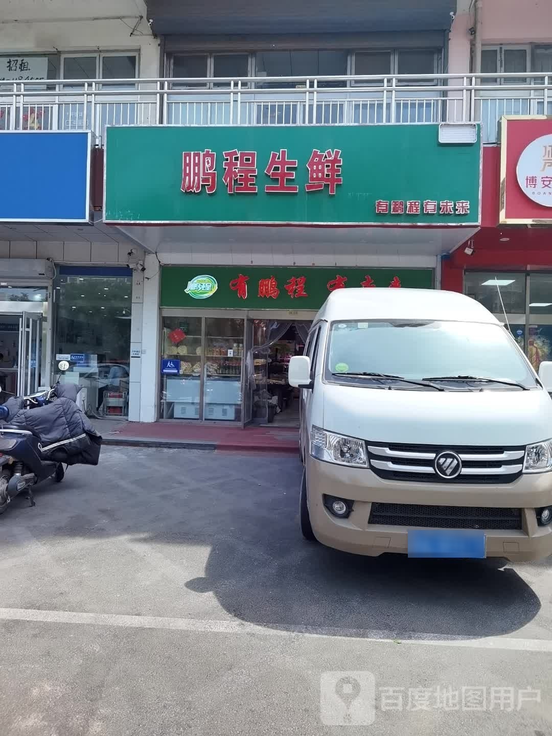 鹏程生鲜