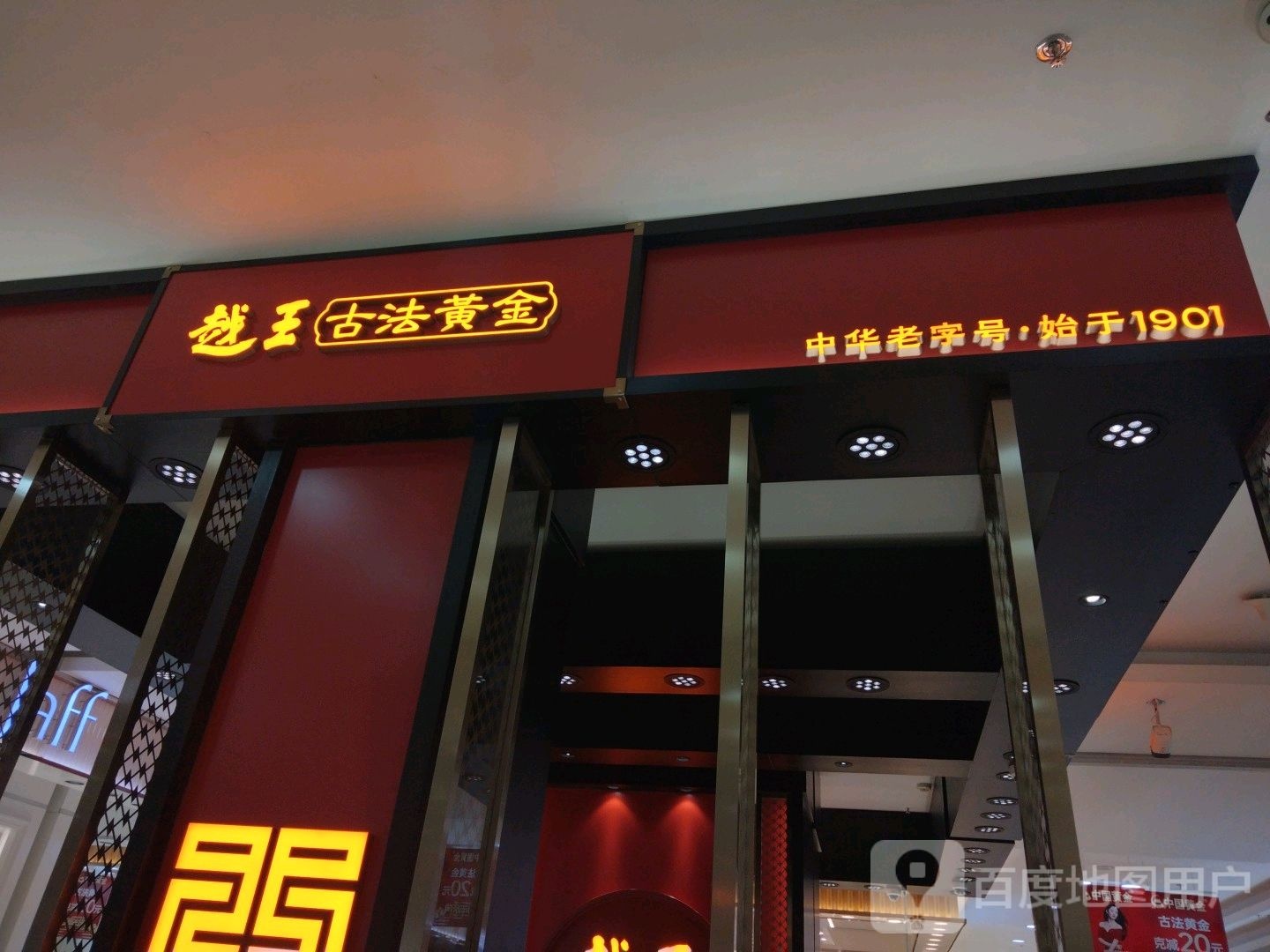 越王古法黄金(大商集团大庆百货大楼店)