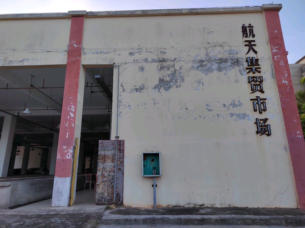 航天集贸市场