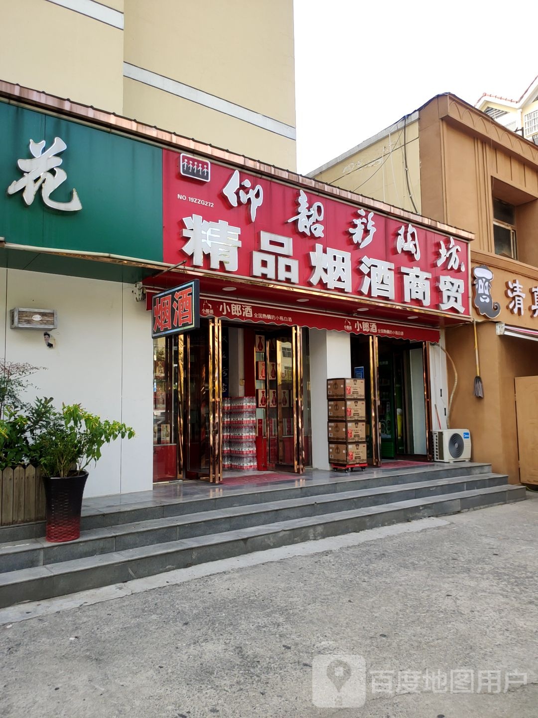 精品烟酒商贸(通泰路店)