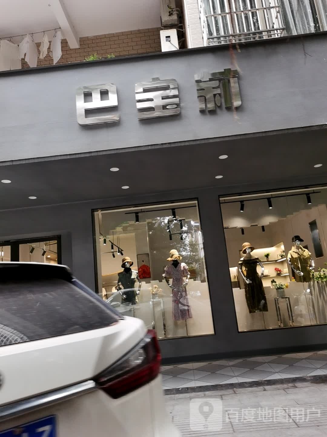 巴宝莉(建设一横路店)