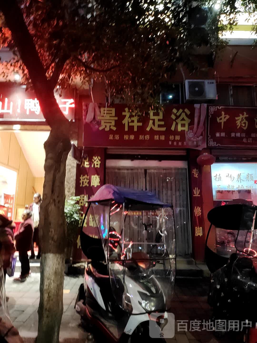 景祥足浴