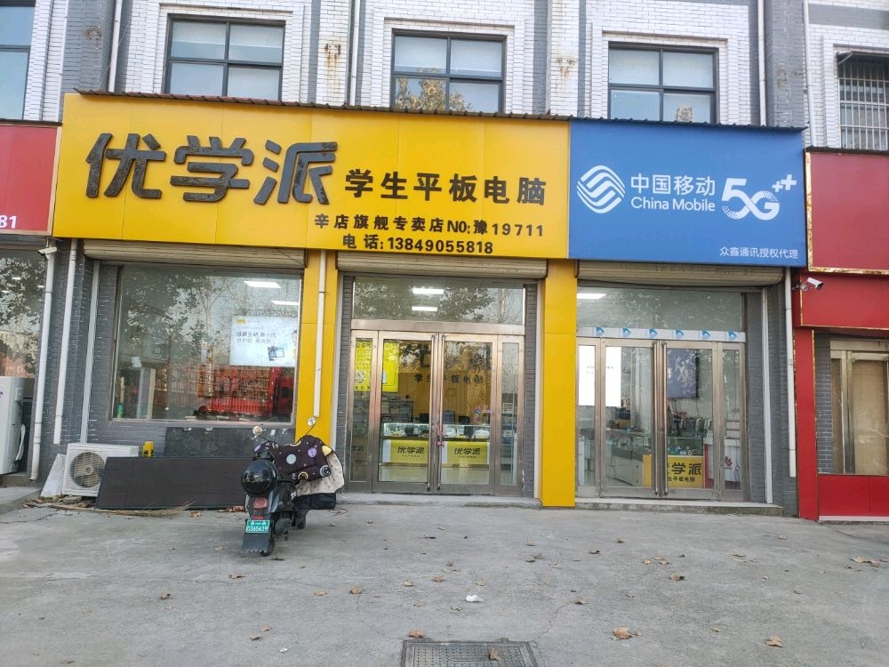 新郑市辛店镇优学派(辛店旗舰店)