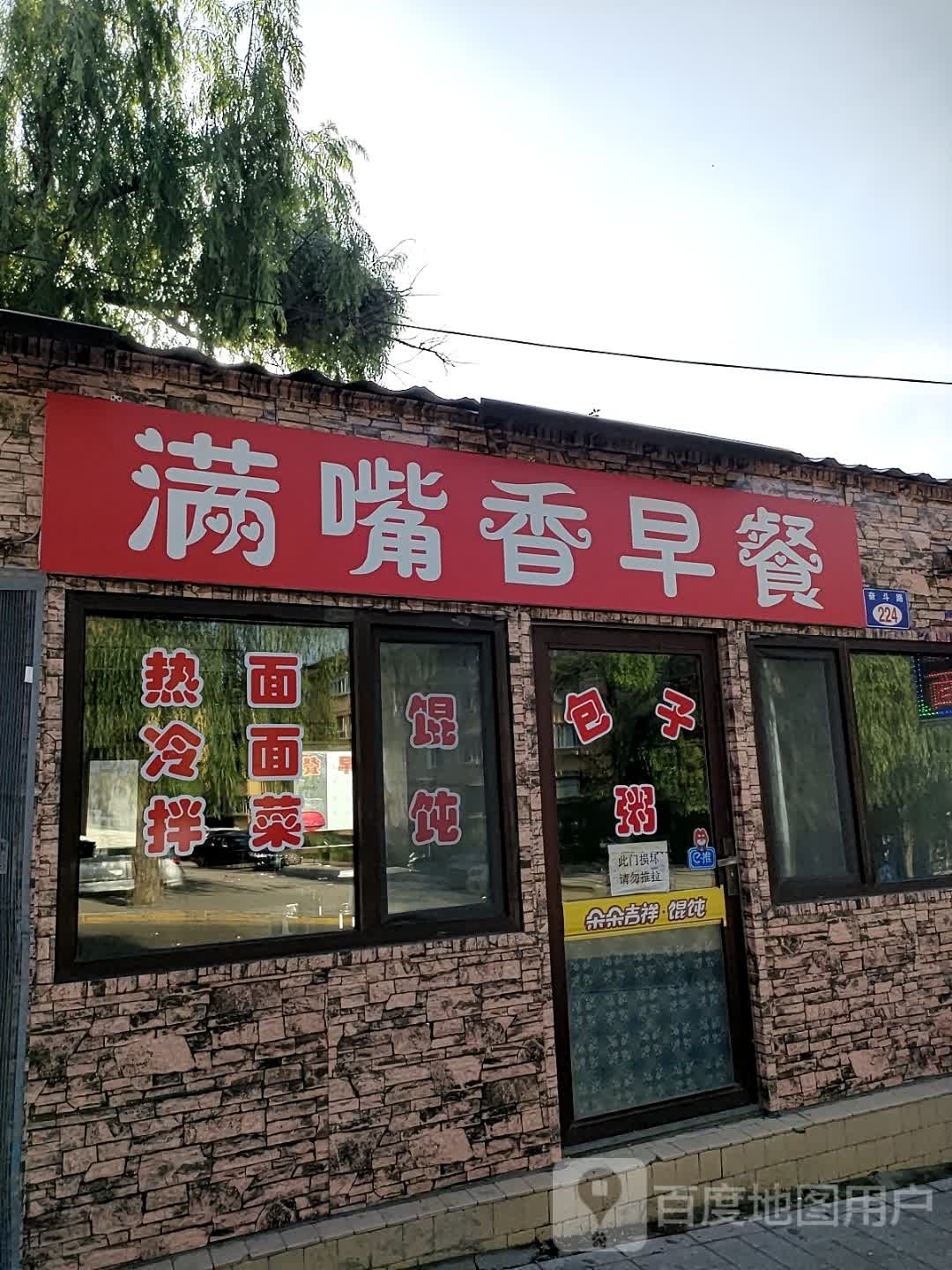 满嘴燕早餐