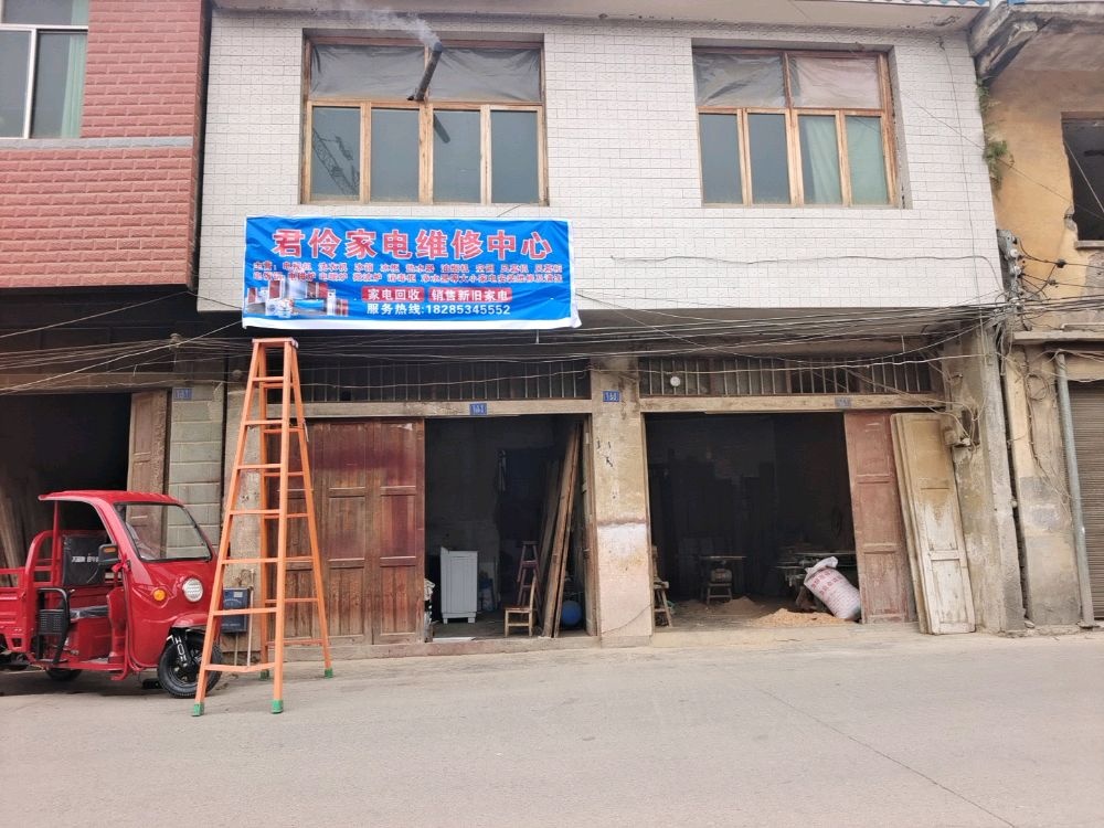 君伶家电维修中心