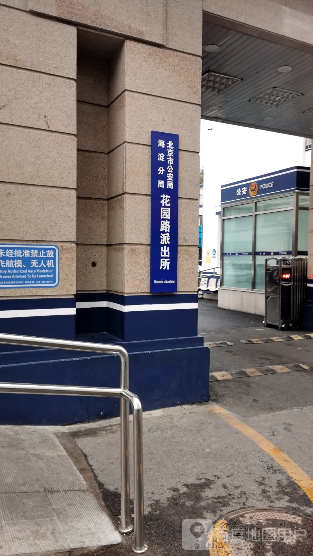 北京市公安局海淀分局花园路派出所