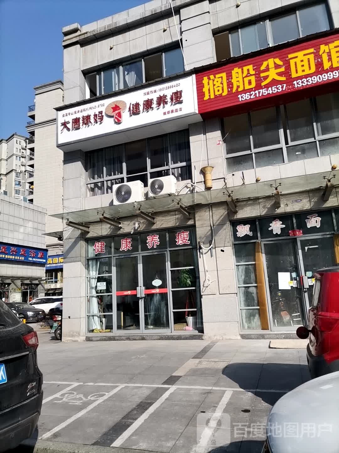 大唐辣妈健康养瘦(黄山东路店)