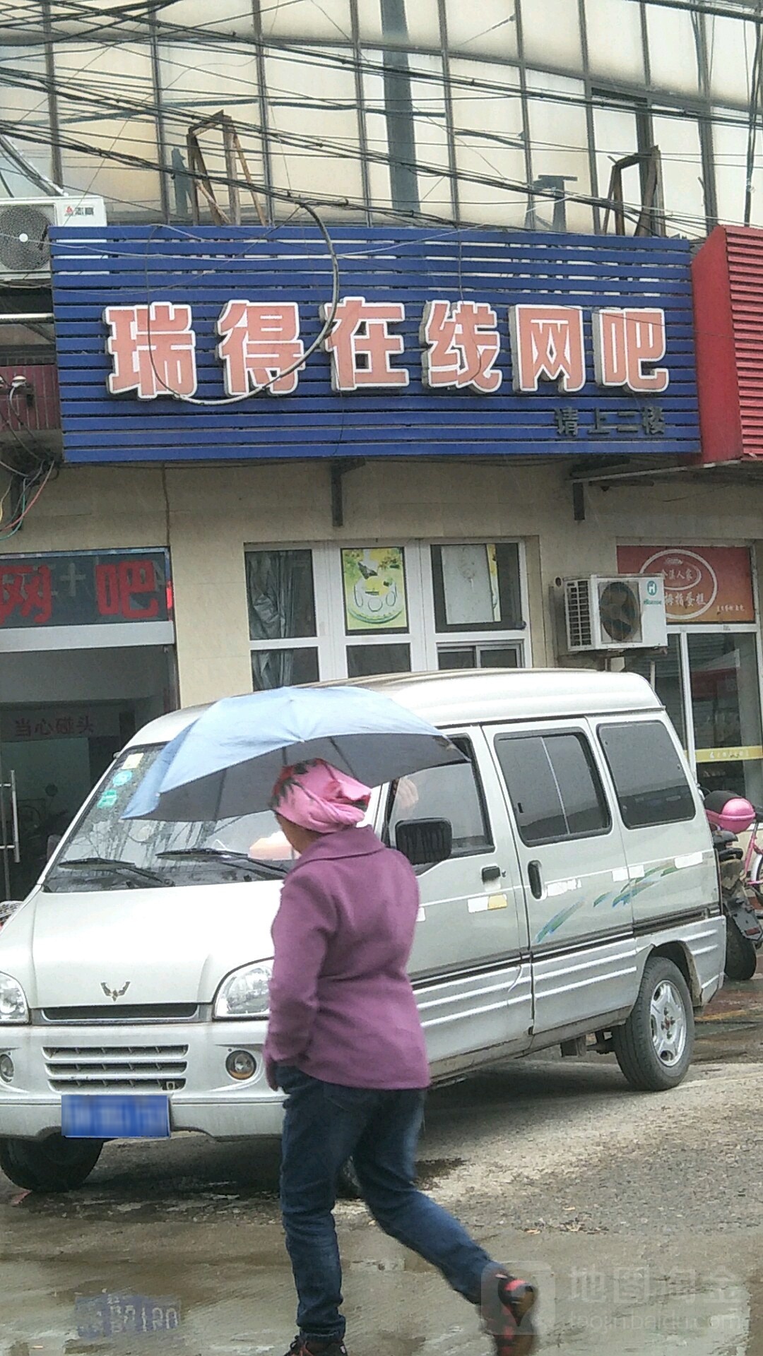 瑞得福在线网吧(滨江路店)