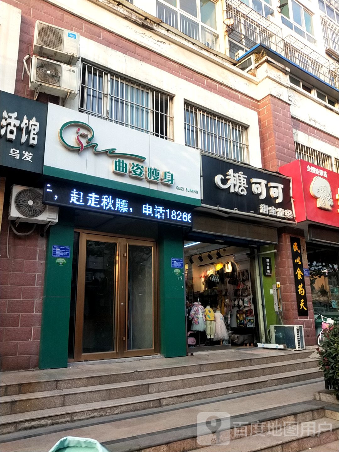 曲姿健康瘦身(龙兴路店)