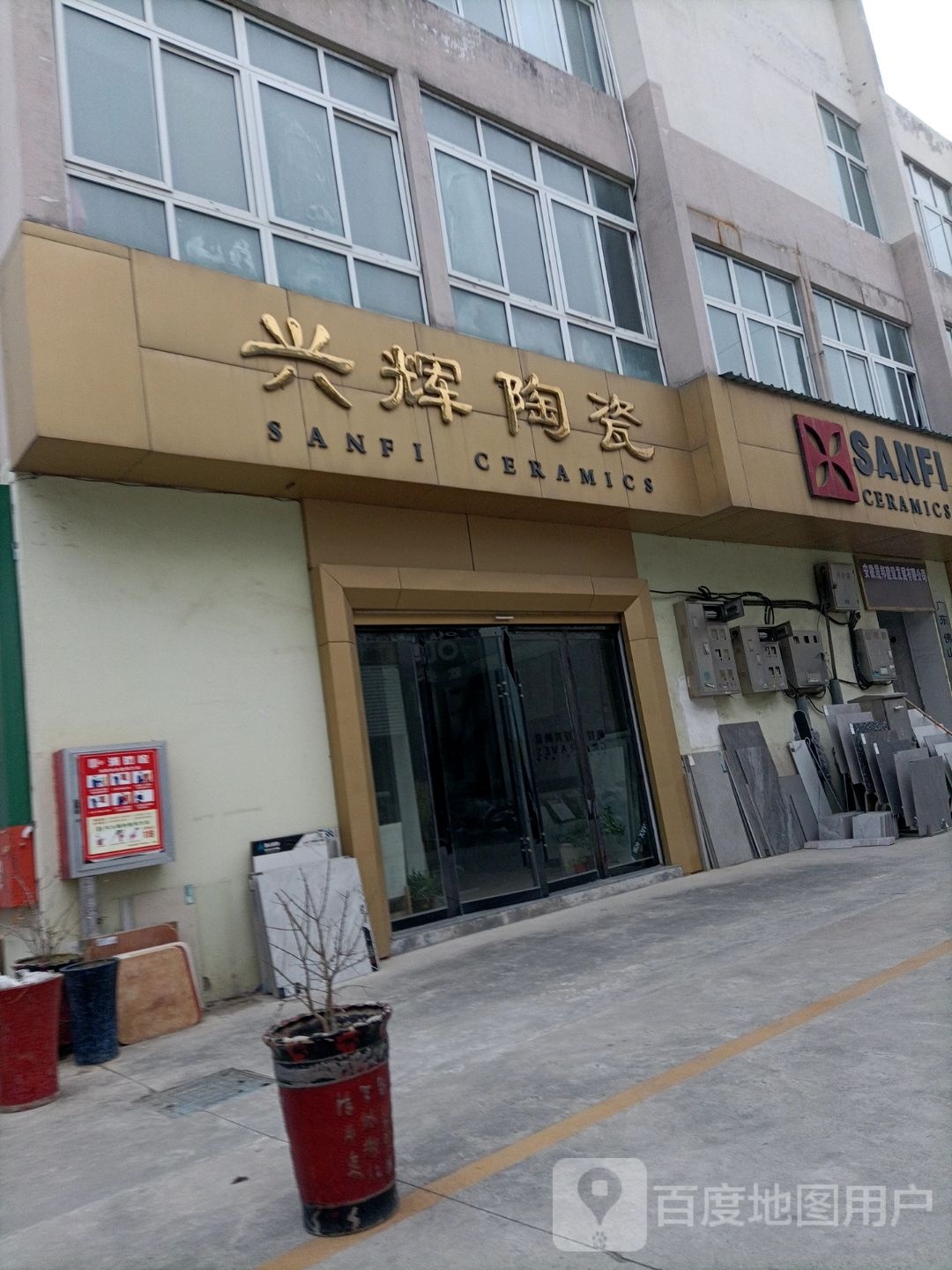 兴辉陶瓷(南二环路店)