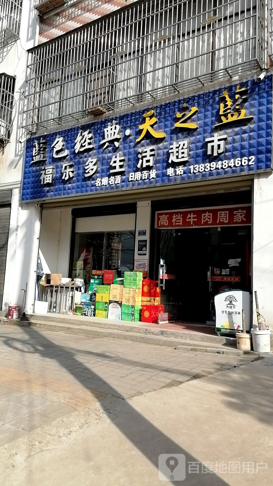 沈丘县槐店回族镇福乐多生活超市(新华大道店)