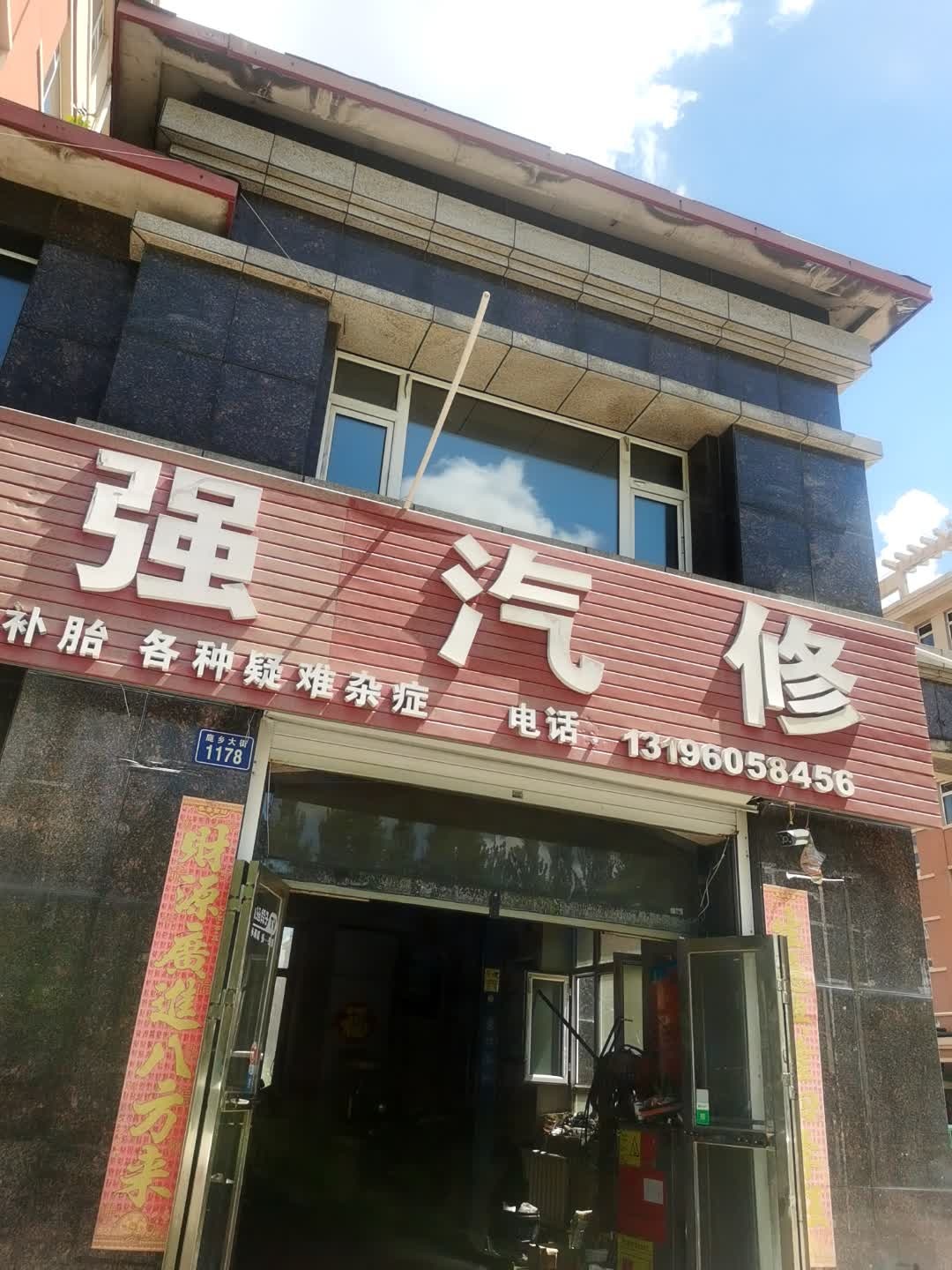 志强汽修