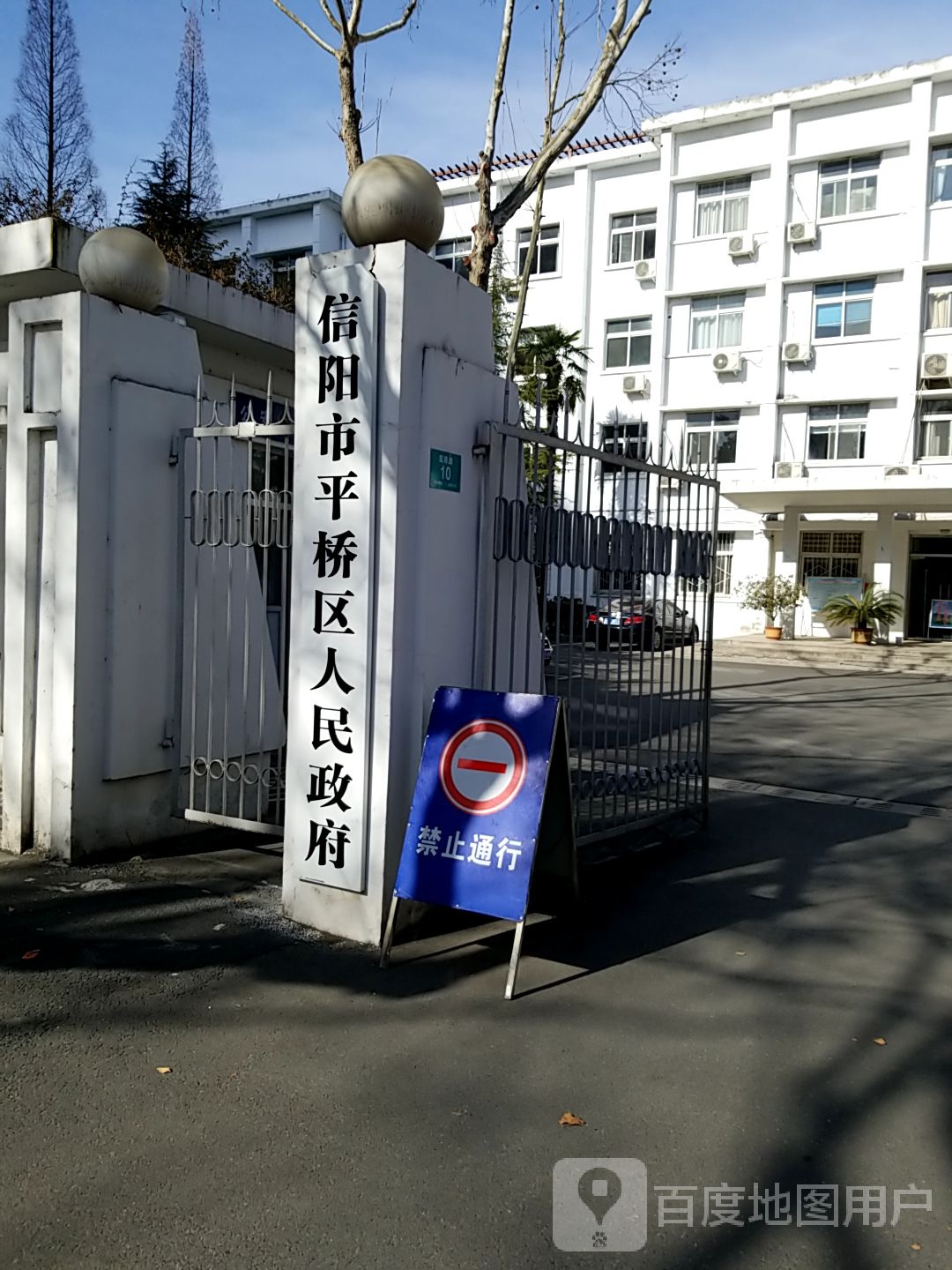 信阳市平桥区人民政府
