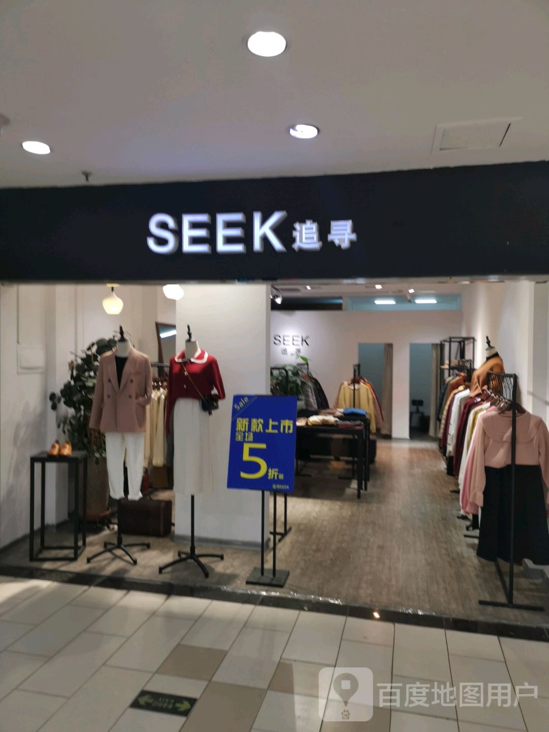 追寻(莲前东路瑞景商业广场店)