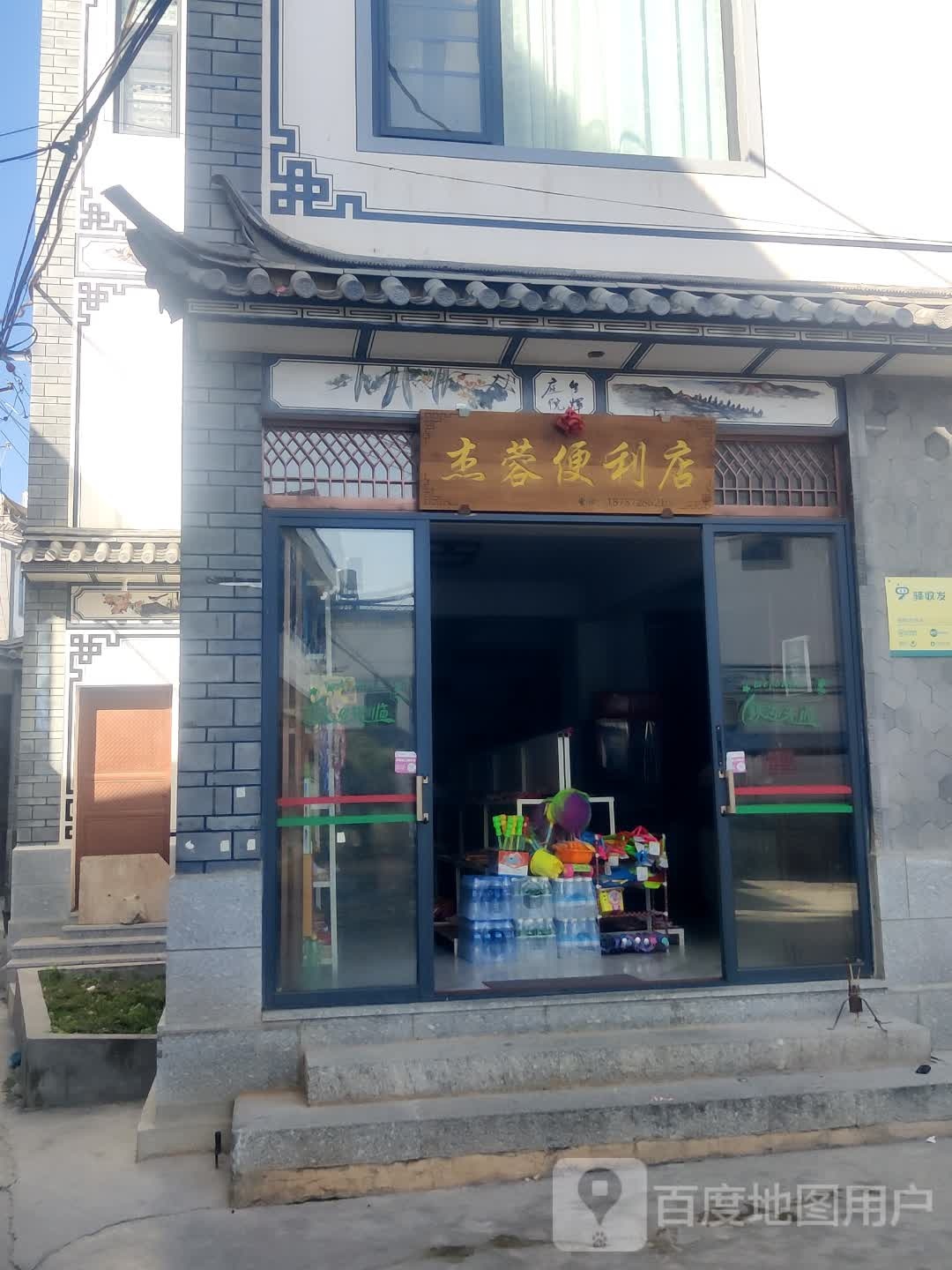 杰蓉便利店