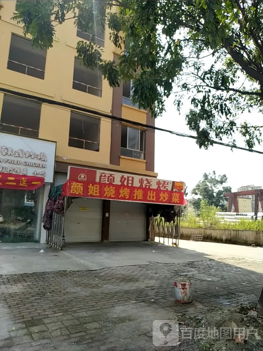 颜姐烧烤