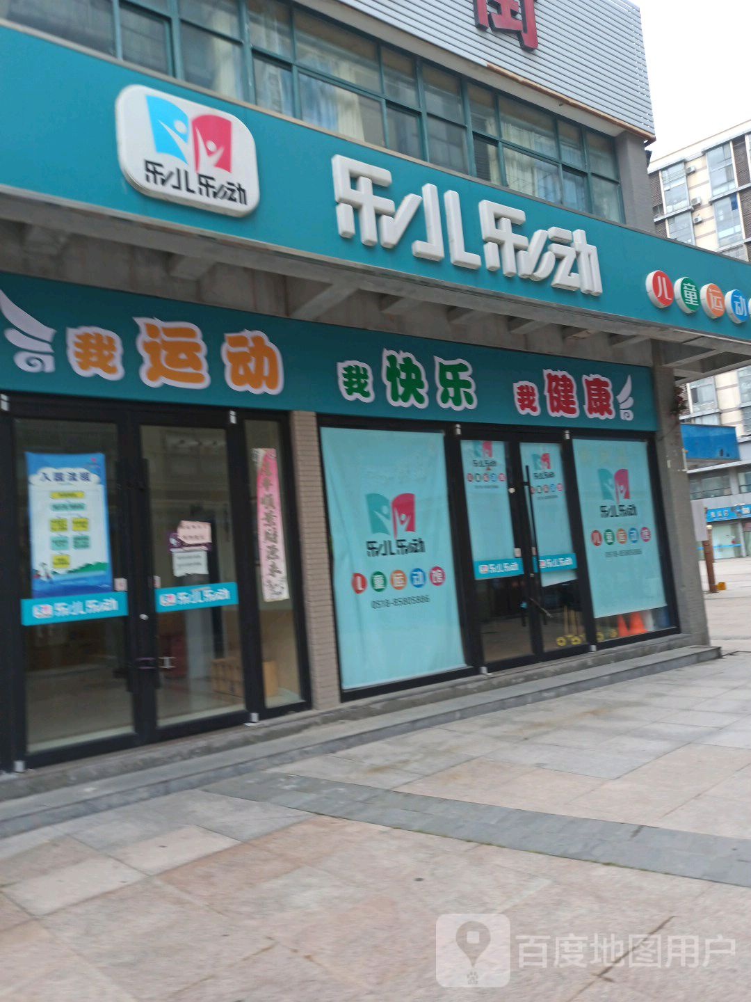 乐儿乐动(三禾·城中城店)