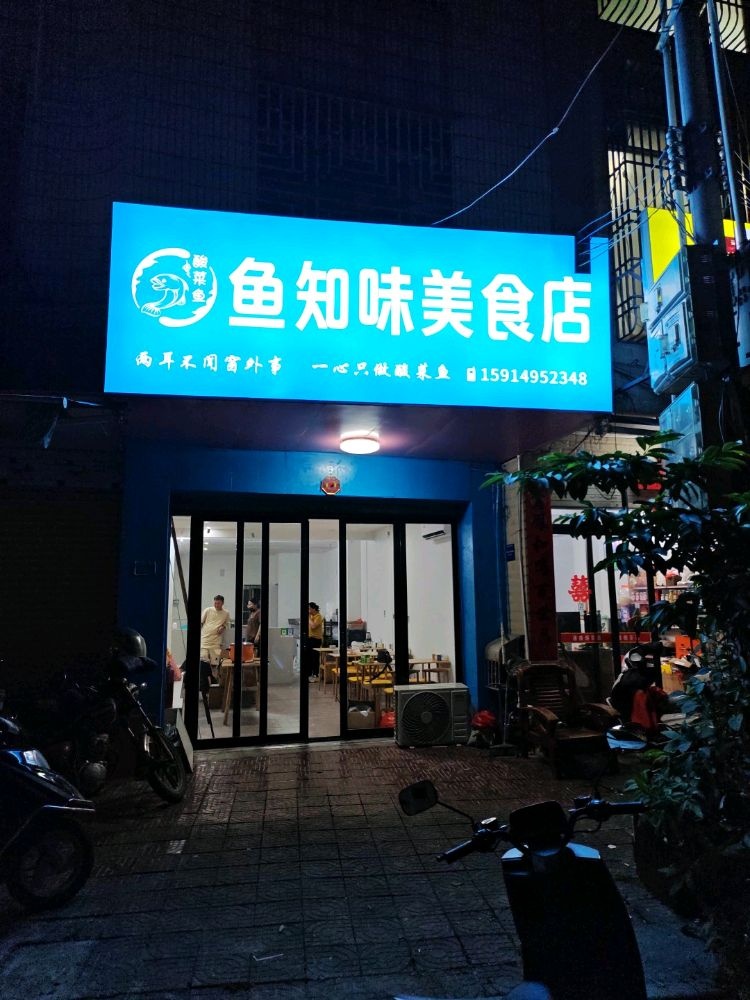 鱼知味美食店