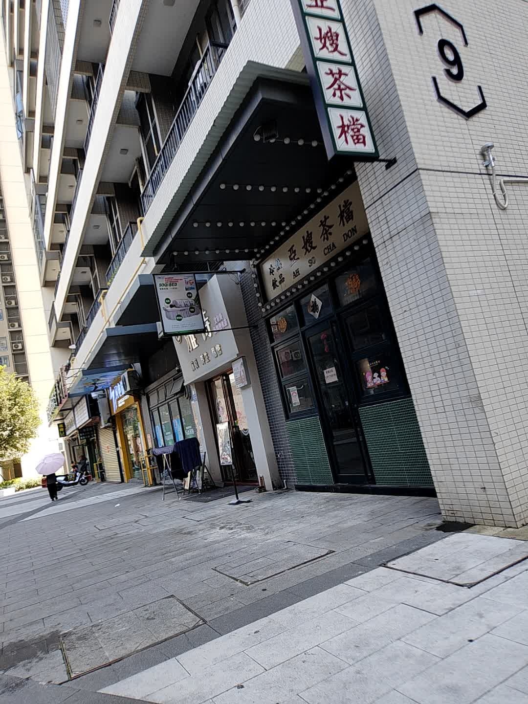 亚嫂茶档(南湖壹品店)