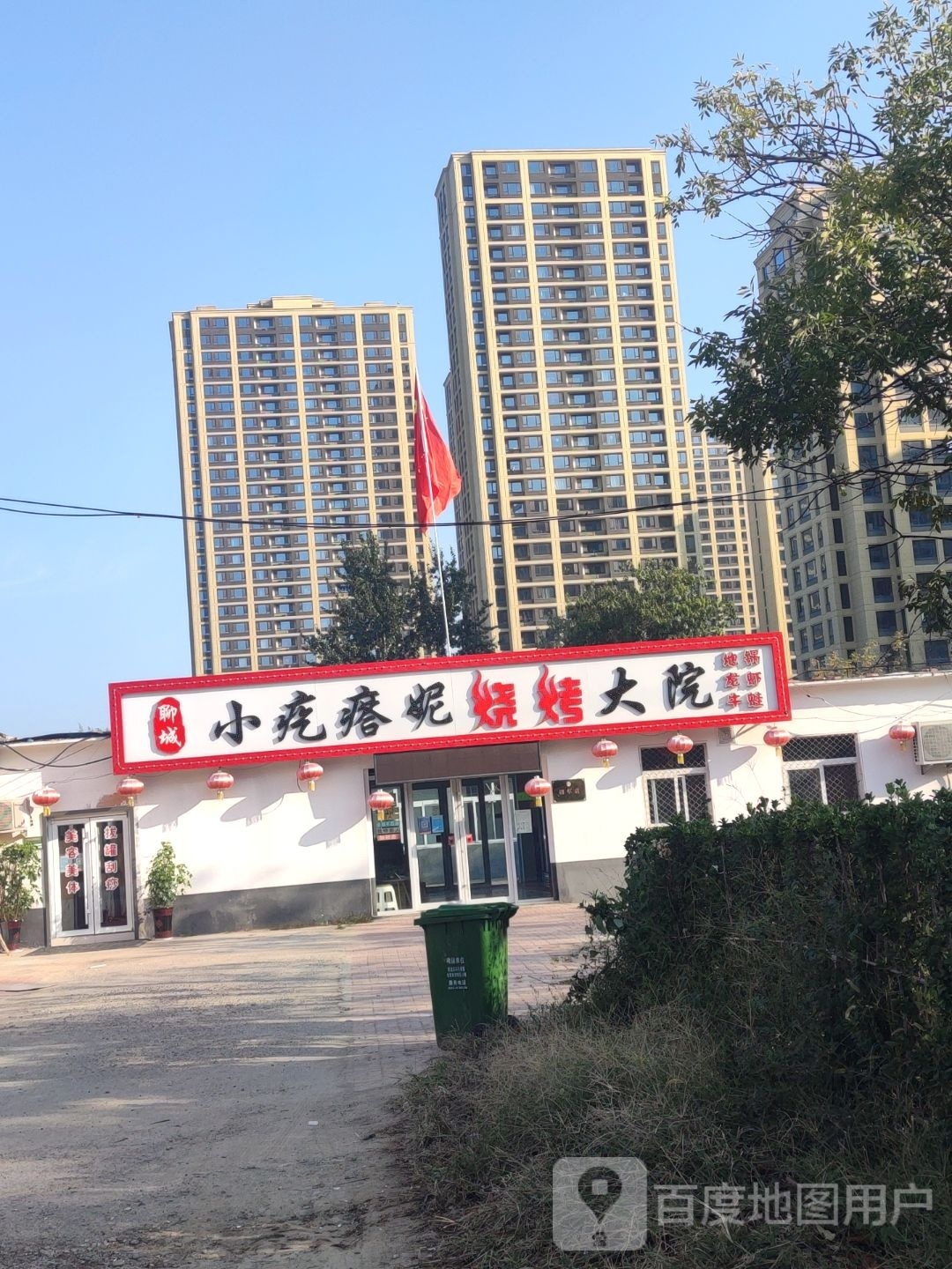 小疙瘩妮烧烤大院