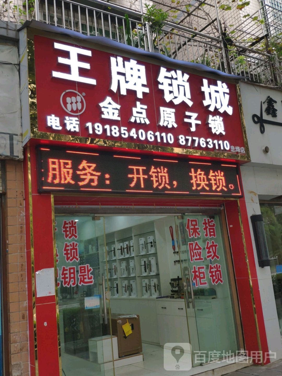 金点原子锁(虎城大道店)