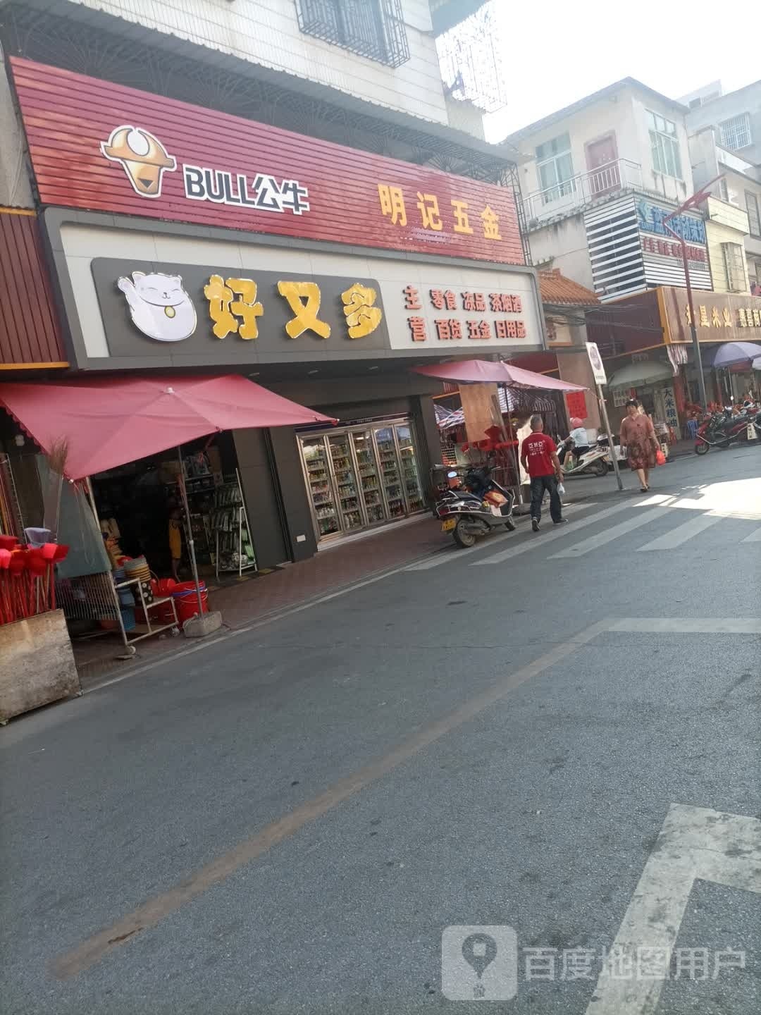 明记五金(府前二路店)