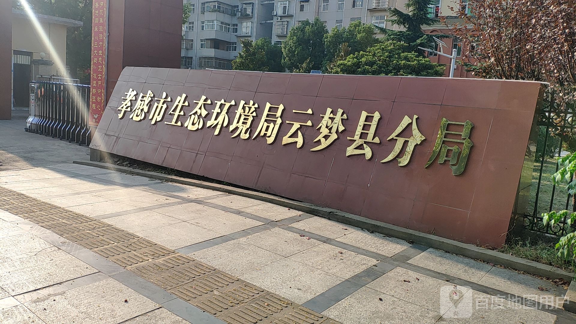孝感市生态环境局云梦县分局