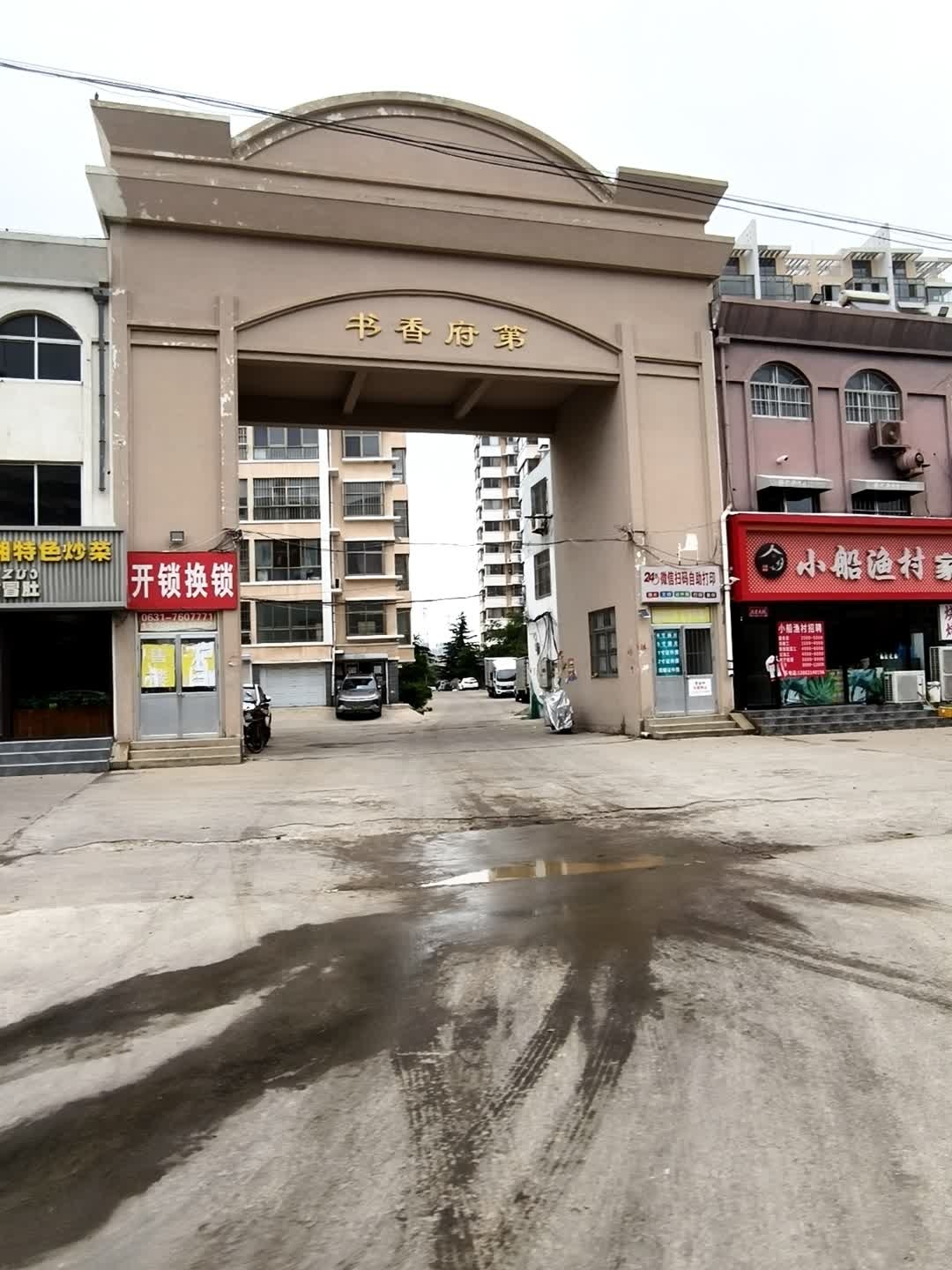 开锁换锁(书香府第店)
