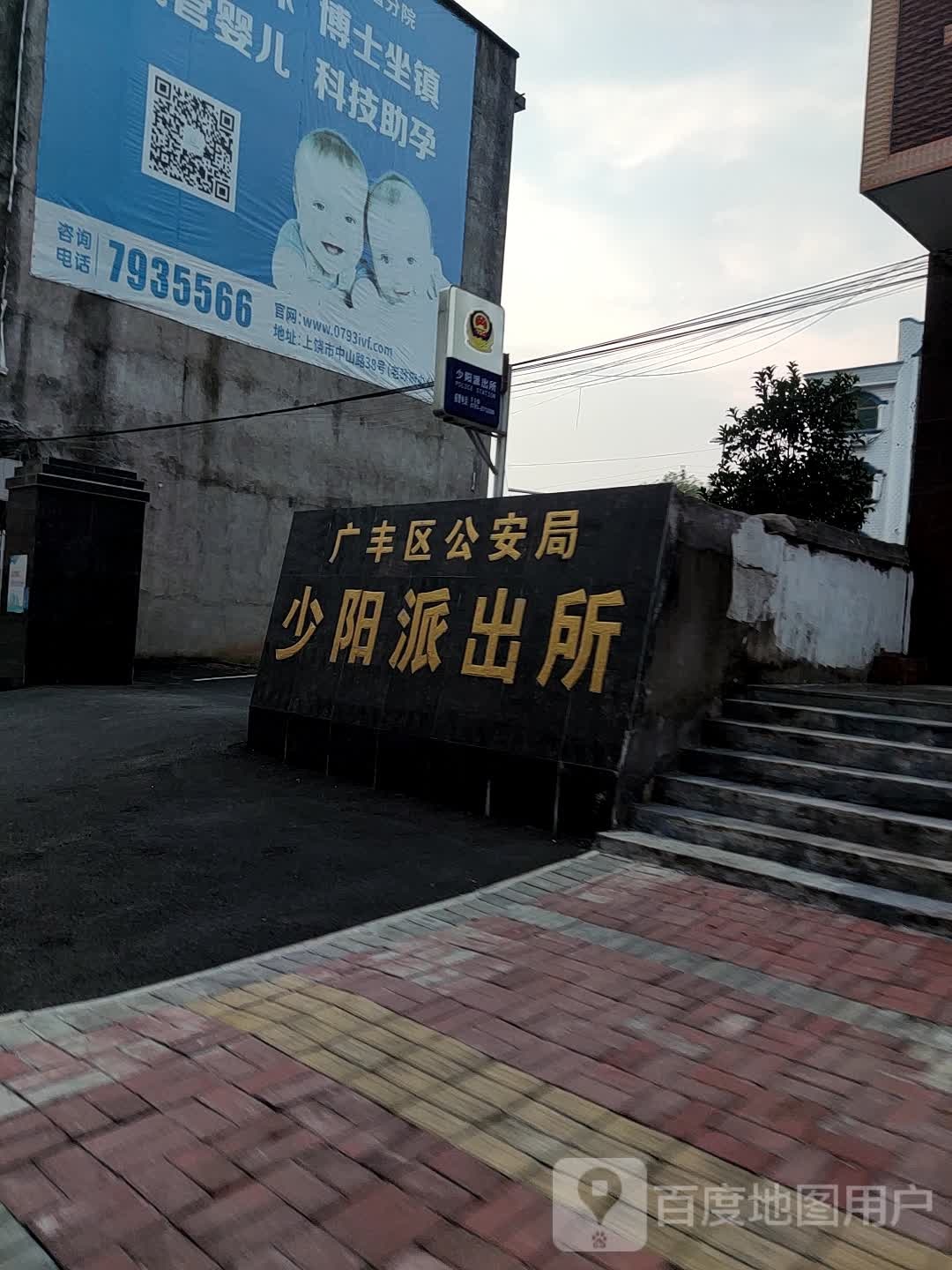 广丰区少阳派出所