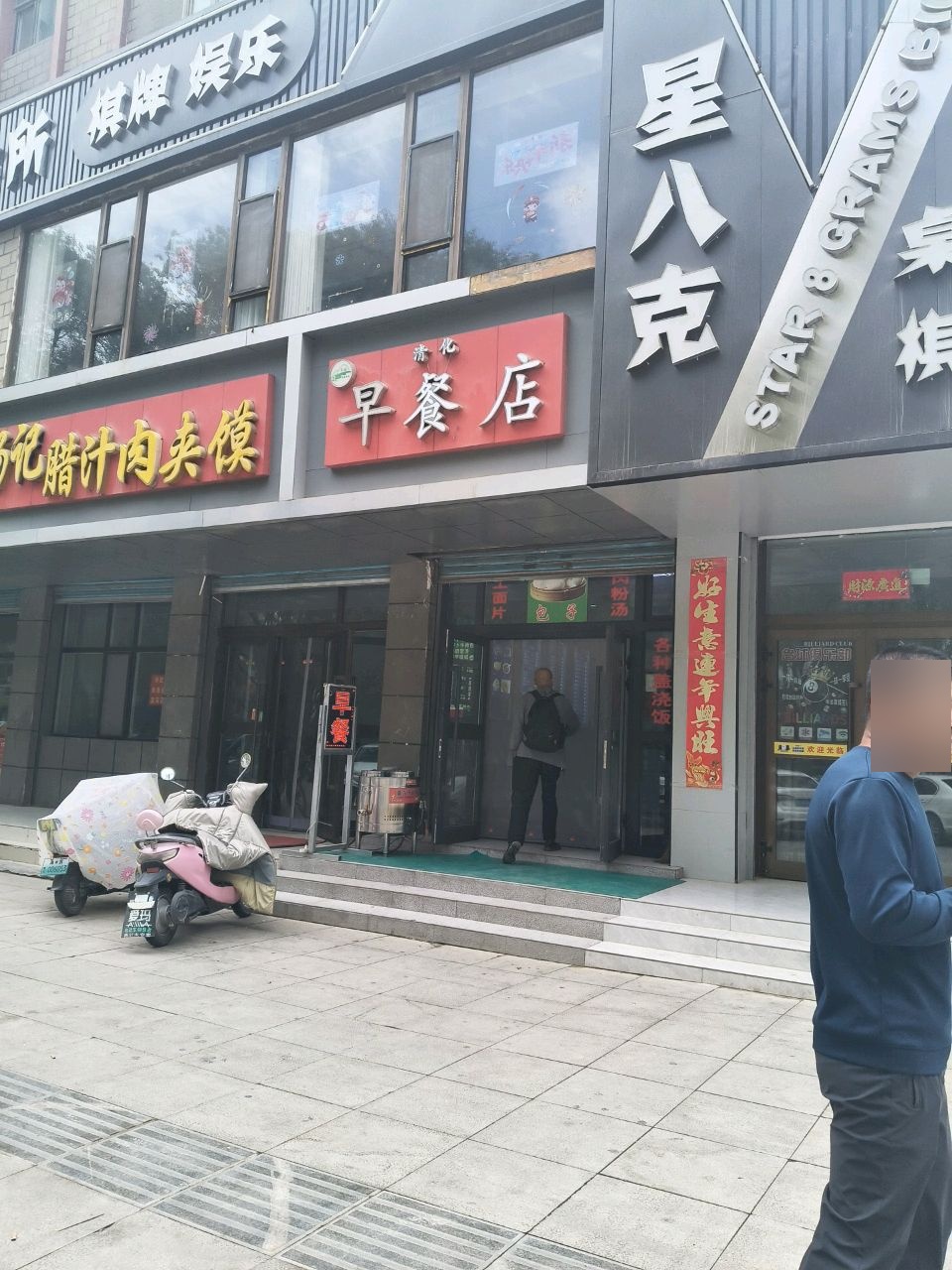 星八克桌球娱乐会所