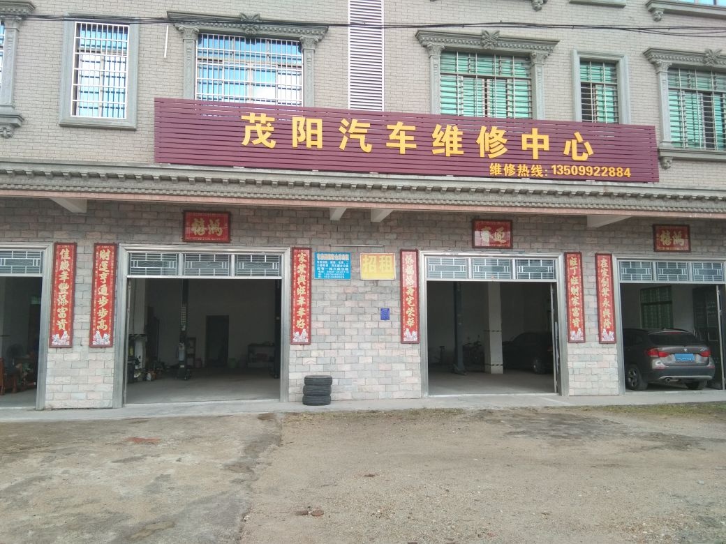 茂阳汽车维修中心