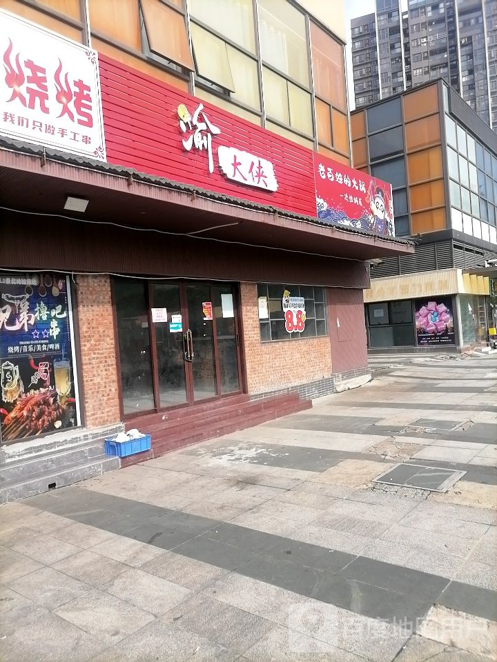 渝大侠·重庆老火锅(平沙店)