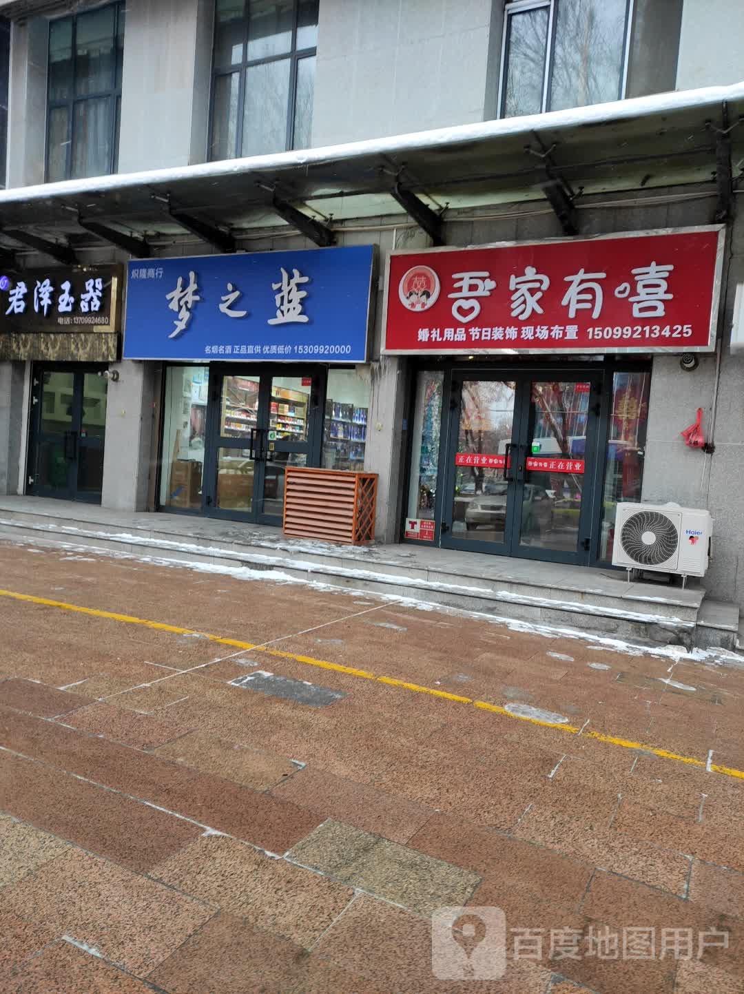 吾家有喜婚庆用品店