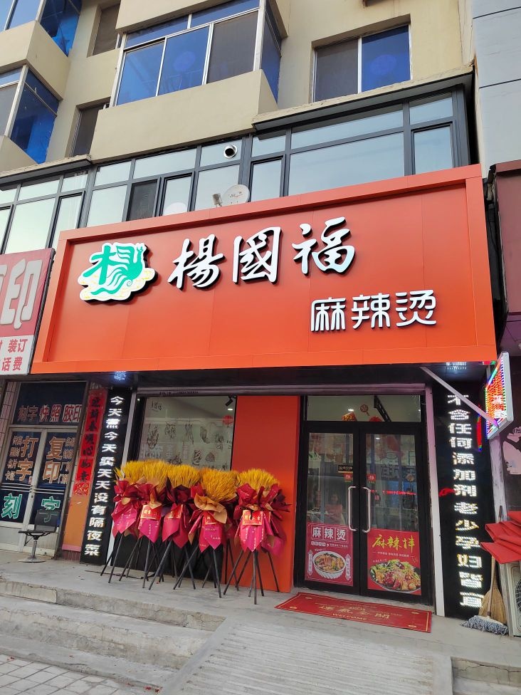 眵杨捍福国麻辣烫(长征大街店)