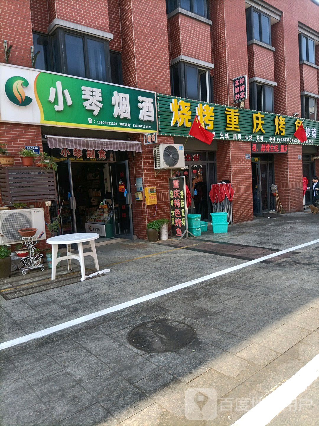 小琴烟酒