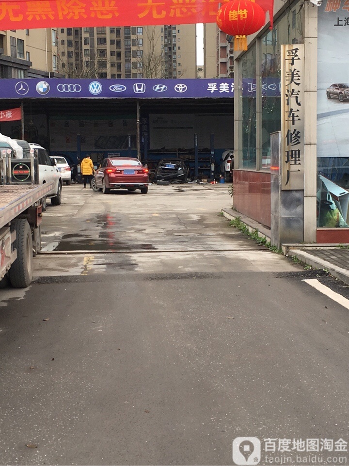 孚美汽修