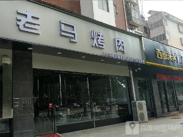 老米烤肉