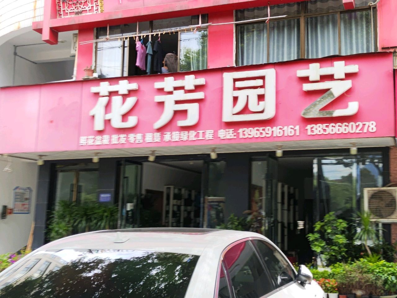 花芳园艺