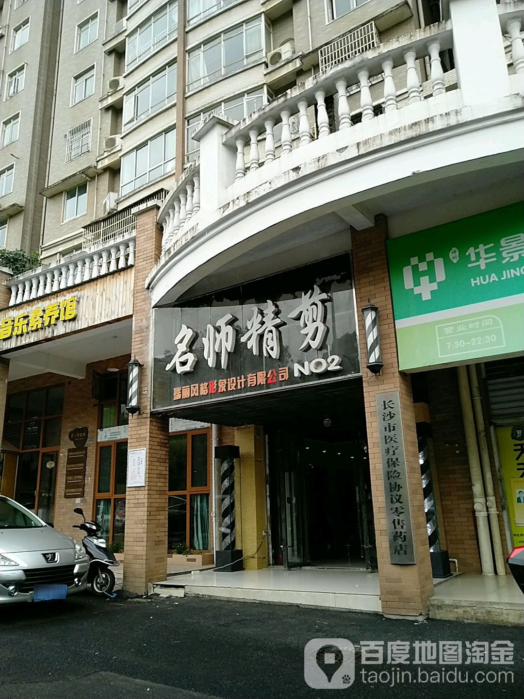 明是精剪(玉竹路店)