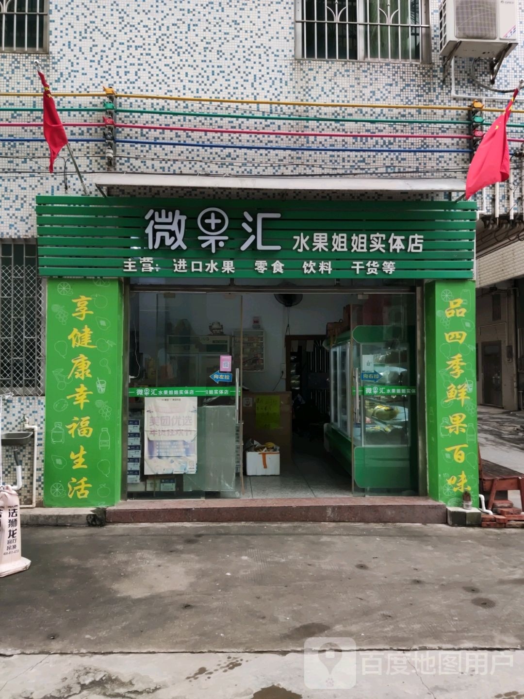 微果汇水果姐姐实体店