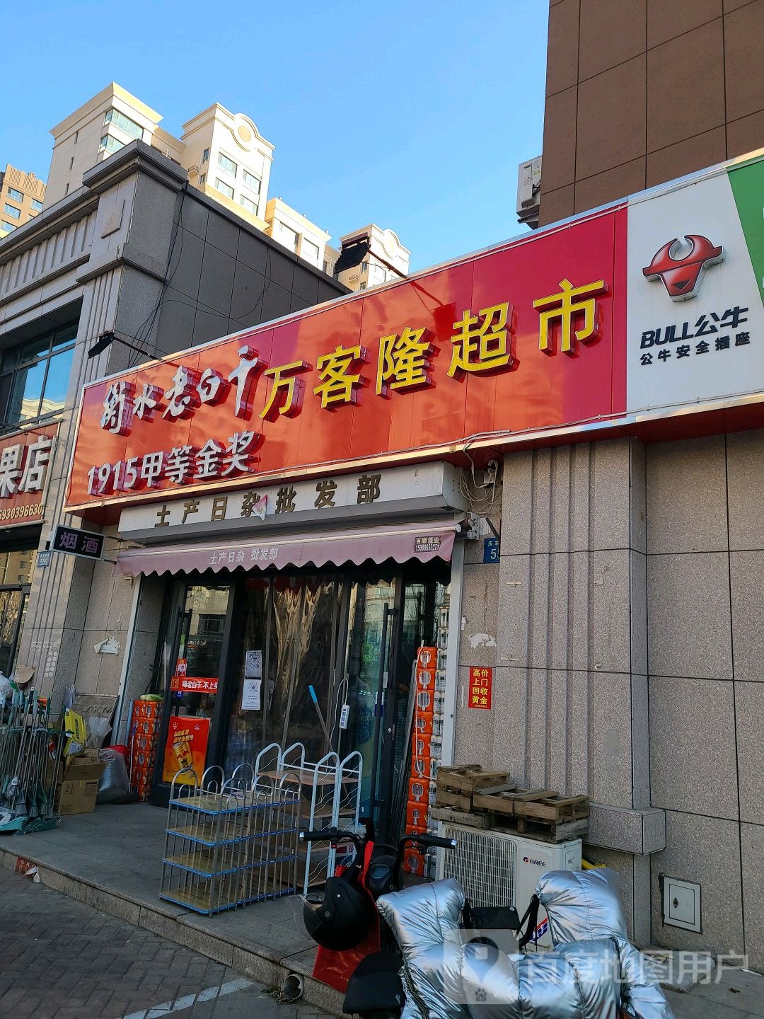 望客隆超市(庆丰北街店)