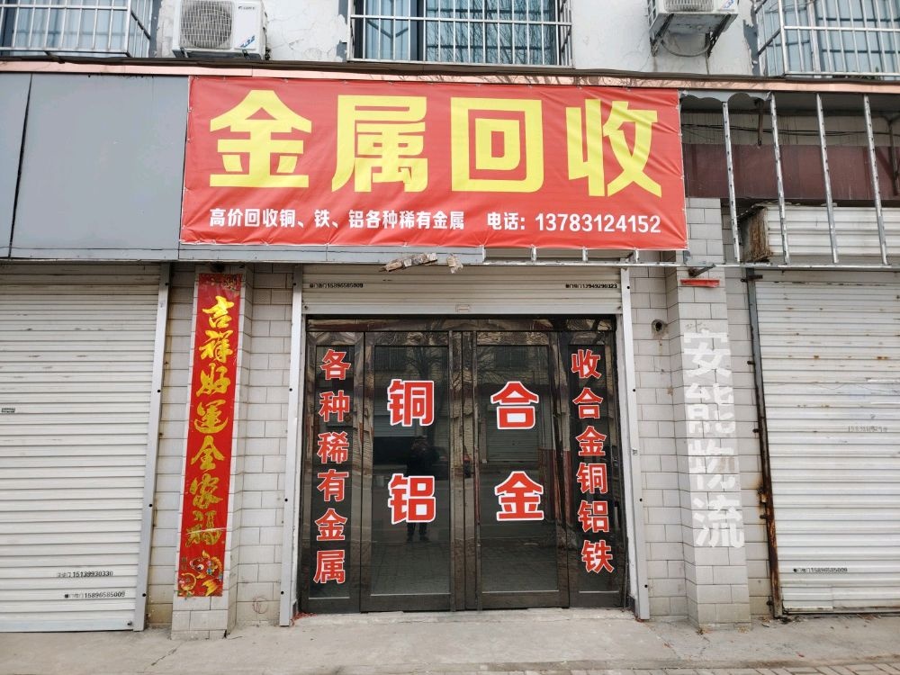 金属回收