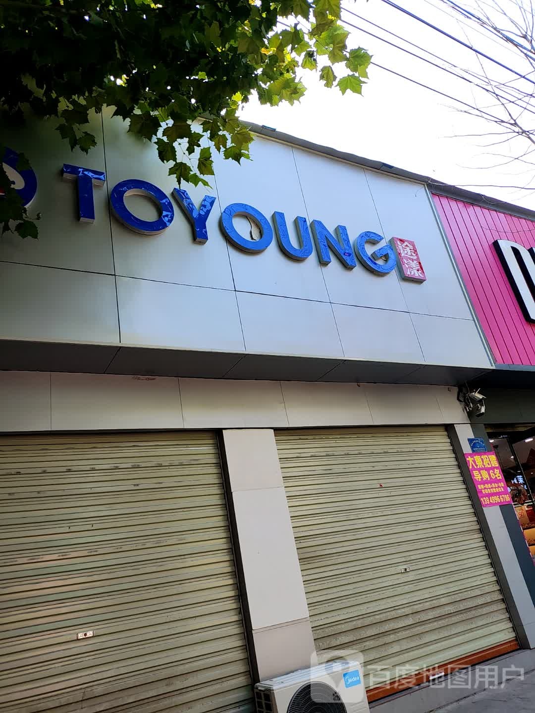 项城市TOYOUNG途漾(项城店)