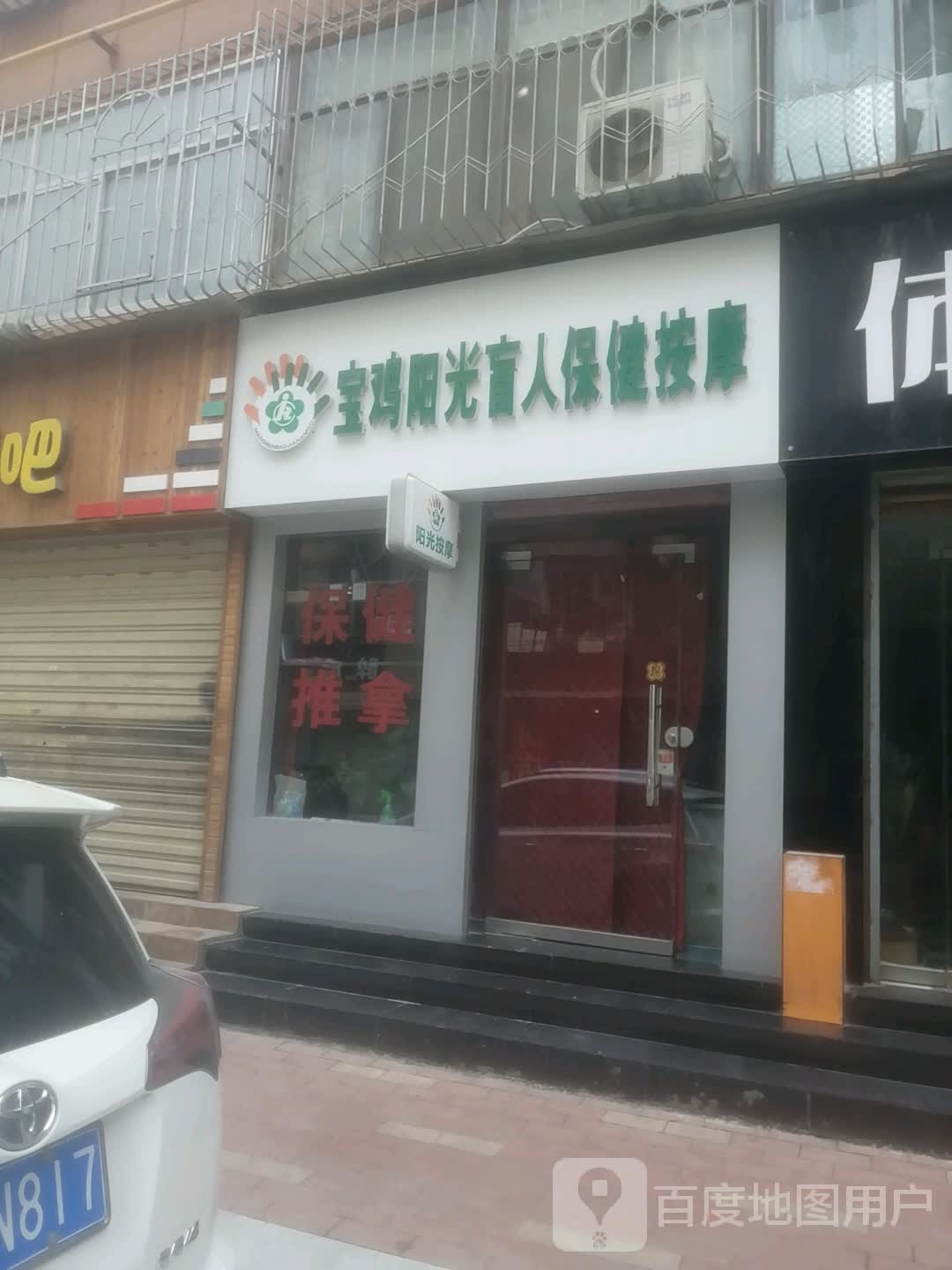 宝鸡阳光盲人保健按摩