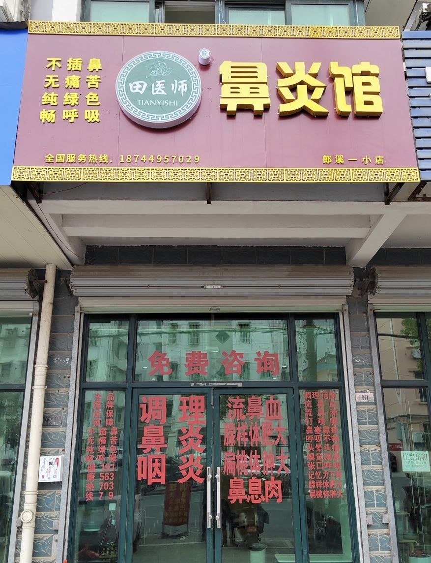 田医师鼻炎馆